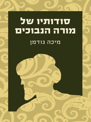 cover image of סודותיו של מורה הנבוכים (Secrets of the Guide for the Perplexed)